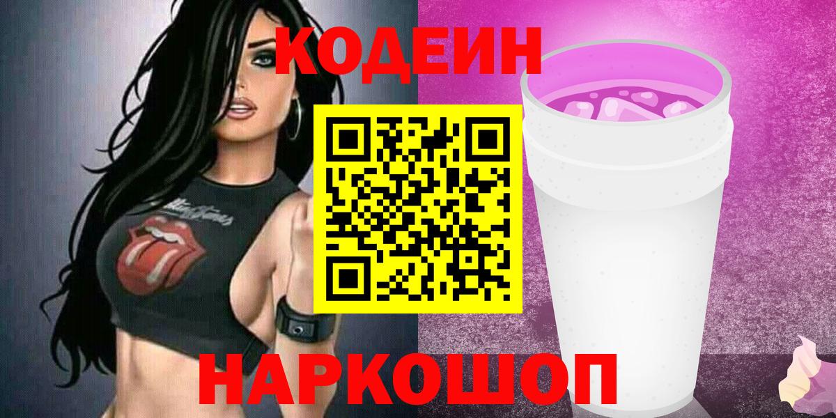 Кодеин напиток Lean (лин) Димитровград